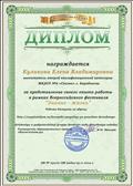 Диплом за представление своего опыта работы в рамках Всероссийского фестиваля "Знание-жизнь"2014 Диплом за представление своего опыта работы в рамках Всероссийского фестиваля "Знание-жизнь"2014